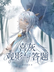 喜灰观影与答题
