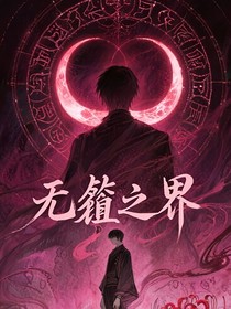 无餍之界