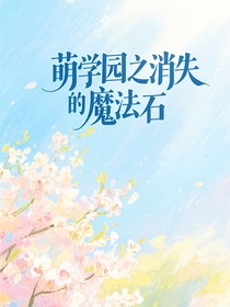 萌学园之消失的魔法石