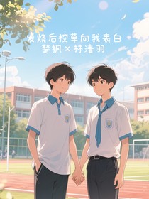 发烧后校草向我表白