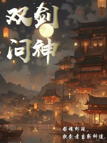 双剑问神