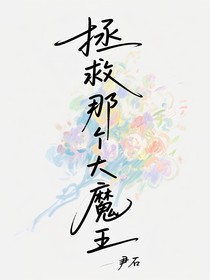 拯救那個(gè)大魔王