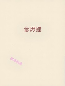 食烬蝶