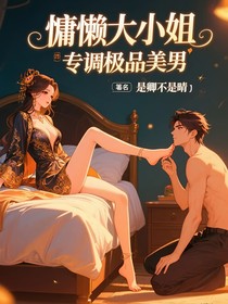 慵懶大小姐專調(diào)極品美男