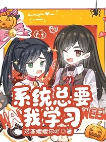 系统总要我学习