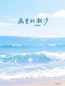 畫里的潮汐