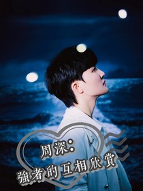 周深：強者的互相欣賞