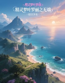 精靈夢(mèng)葉羅麗之無端
