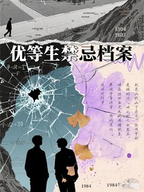 優(yōu)等生禁忌檔案