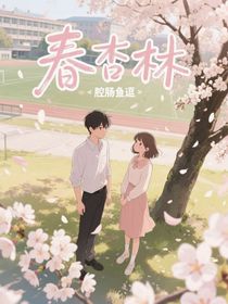春杏林