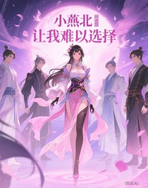 让我难以选择