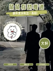 末世：鼠鼠在劫难逃