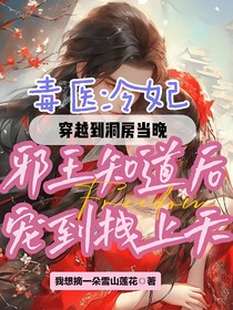 毒医冷妃，穿越到洞房当晚邪王知道后宠到拽上天