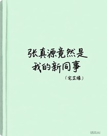 張真源竟然是我的新同事
