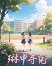 琳中寻觅