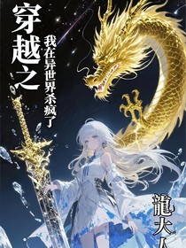 穿越之我在異世界殺瘋了