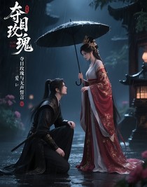 夺目玫瑰与无声誓言