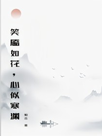 笑靨如花，心似寒淵