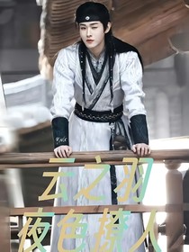 云之羽：夜色撩人