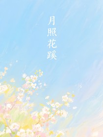 月照花蹊