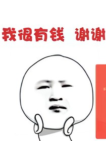 神豪系統(tǒng)從天降，而我負(fù)責(zé)花花花