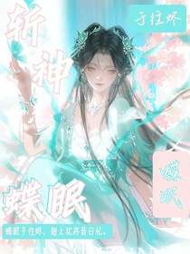 斬神：蝶眠于往燼
