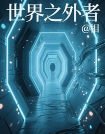 世界之外者