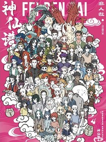 非人哉：貓仙