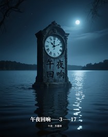 午夜回響……3……17