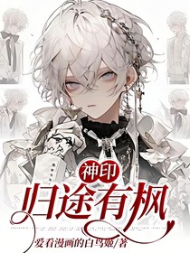 神印：歸途有楓
