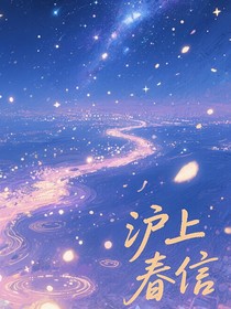 沪上春信