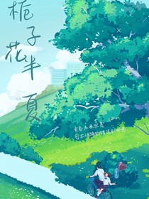 梔子花半夏