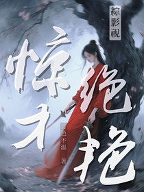 綜影視之驚才絕艷