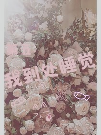 第五：我到处睡觉