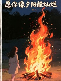 愿你像夕阳般灿烂