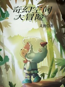 奇幻空间大冒险（异界守护者）
