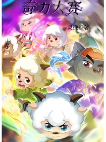 喜灰之奇力大赛