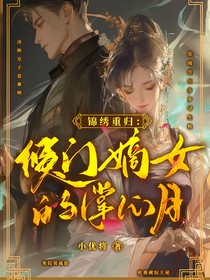 錦繡重歸：侯門嫡女的掌心月