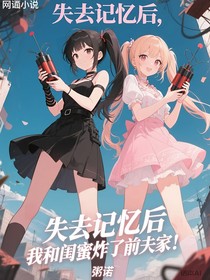 失去記憶后，我和閨蜜炸了前夫家！
