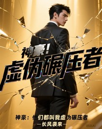神豪：他們都叫我虛偽碾壓者