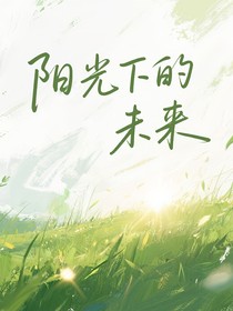 陽(yáng)光下的未來(lái)