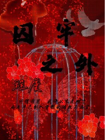 囚牢之外
