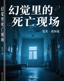 幻觉里的死亡现场