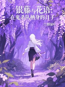 鬼滅：在鬼殺隊棲身的日子