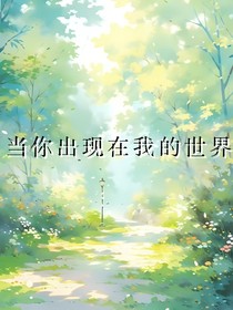 當(dāng)你出現(xiàn)在我的世界