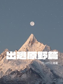 出逃原野篇