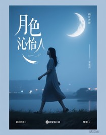 月色沁怡人
