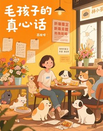 毛孩子的真心话