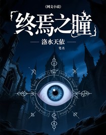 终焉之瞳
