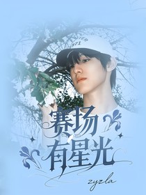 赛场有星光